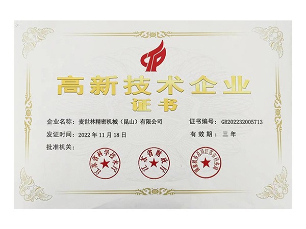 高新技术企业证书
