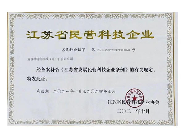 江苏省民营科技企业