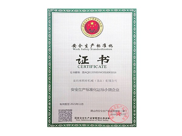 安全生产标准化证书